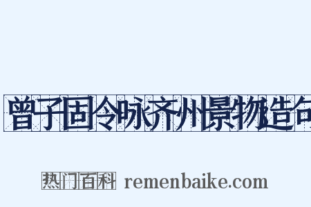 曾子固令咏齐州景物造句是什么意思的图片